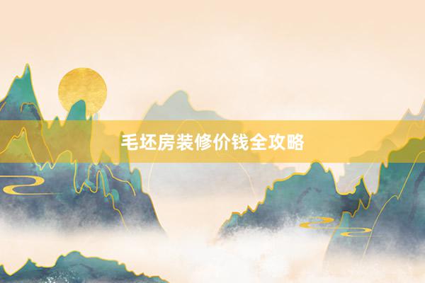 毛坯房装修价钱全攻略