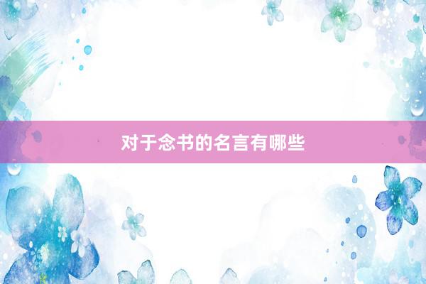 对于念书的名言有哪些